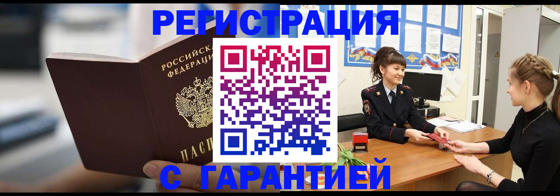 прописка регистрация в Малгобеке